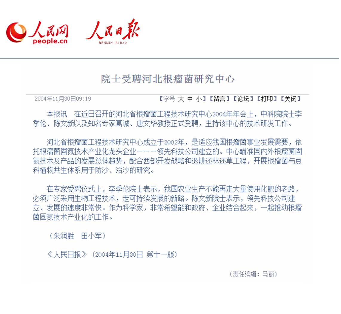 中科院院士受聘河北根瘤菌研究中心 中科院院士受聘河北根瘤菌研究中心