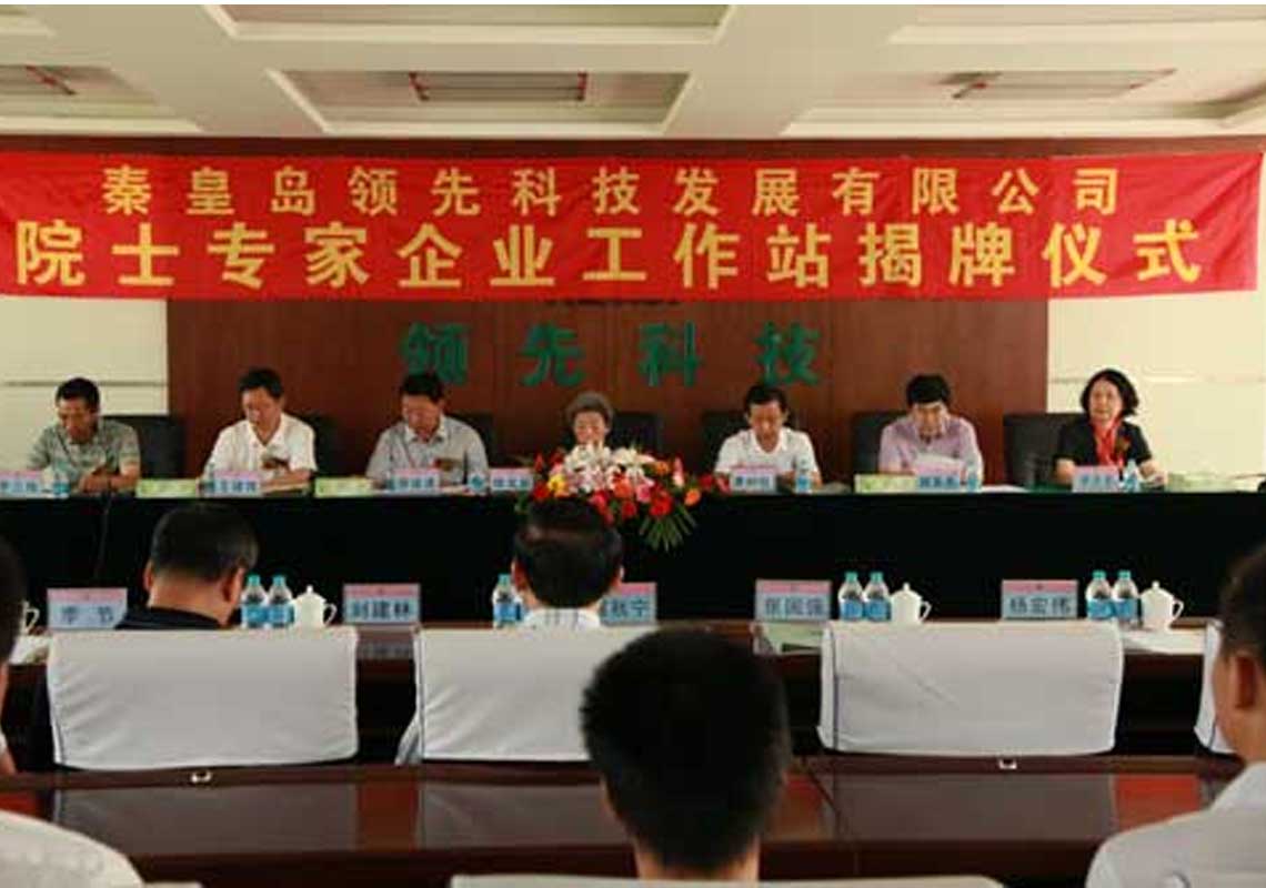 秦皇岛领先科技发展有限公司成立院士专家企业工作站 秦皇岛领先科技发展有限公司成立院士专家企业工作站