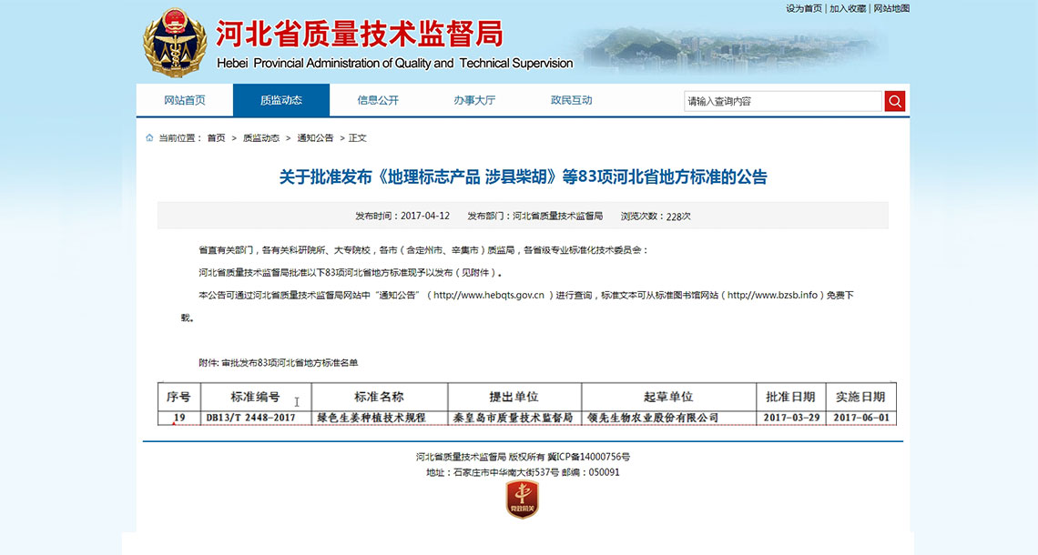 领先生物编制的省级地方标准《绿色生姜种植技术规程》获河北省质量技术监督局批准发布 领先生物编制的省级地方标准《绿色生姜种植技术规程》获河北省质量技术监督局批准发布
