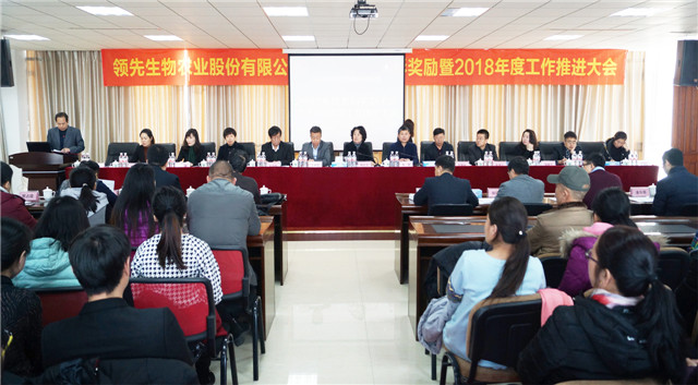 领先生物召开2017年度表彰奖励大会暨2018年度工作推进大会