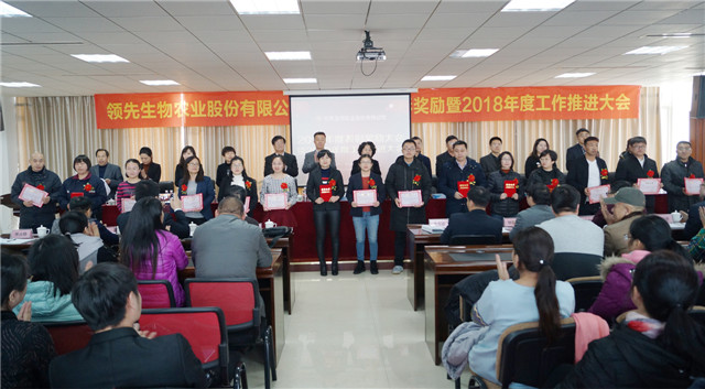 领先生物召开2017年度表彰奖励大会暨2018年度工作推进大会