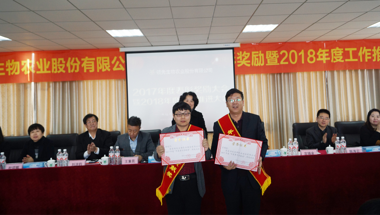 领先生物召开2017年度表彰奖励大会暨2018年度工作推进大会
