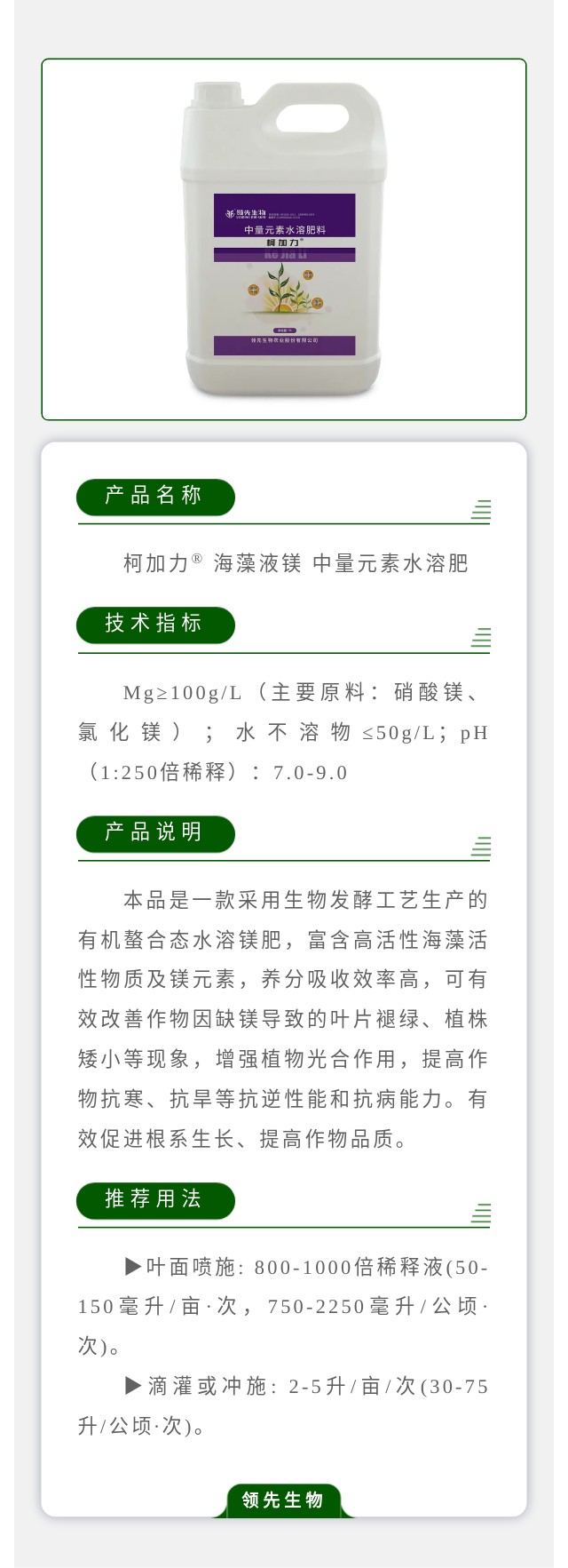 柯加力® 海藻液镁 中量元素水溶肥