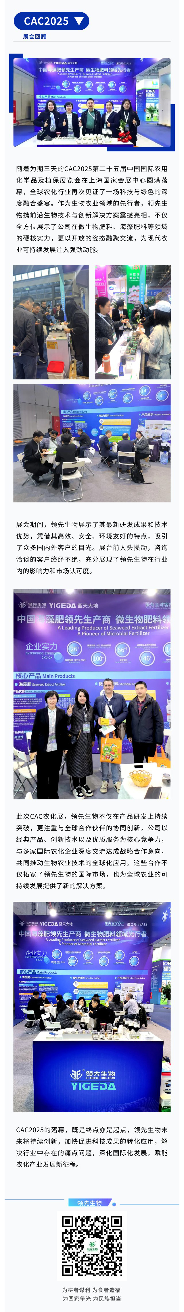CAC2025圆满收官|领先生物融聚创新链动农化