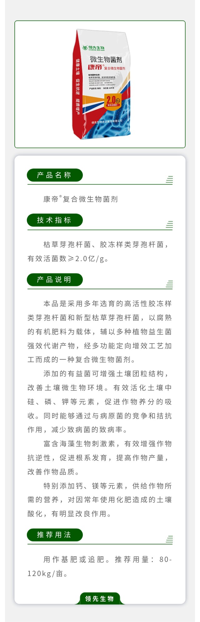 康帝®复合微生物菌剂