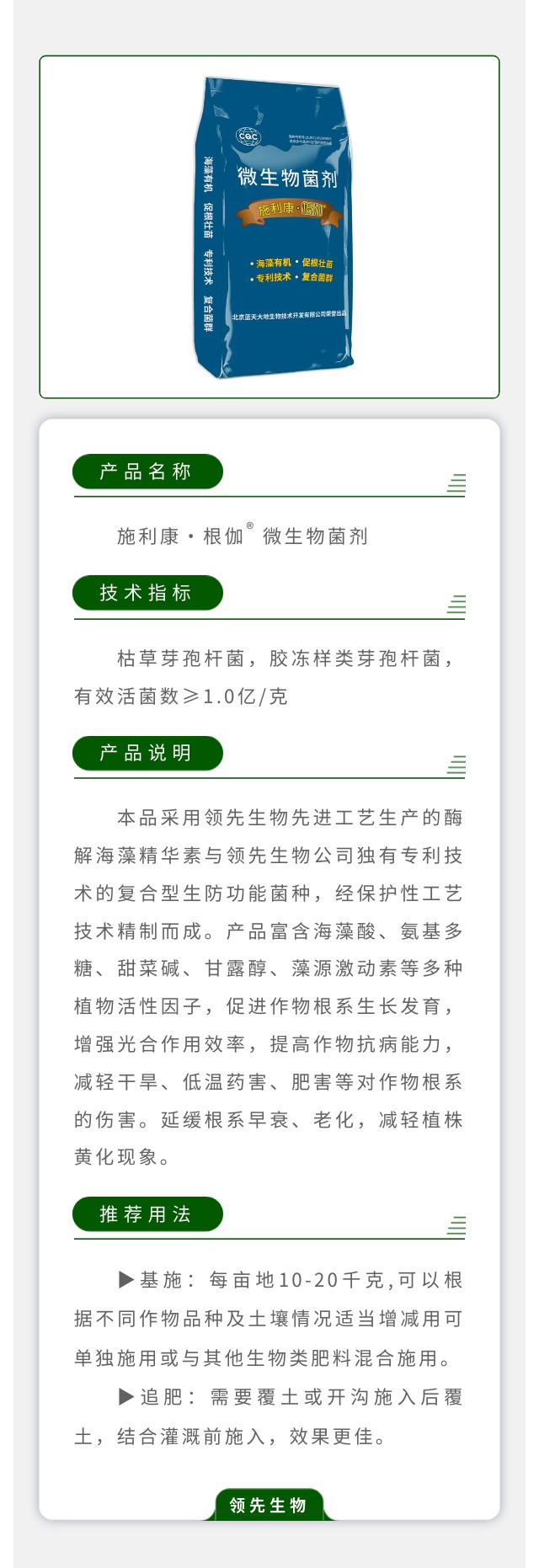 施利康·根伽® 微生物菌剂