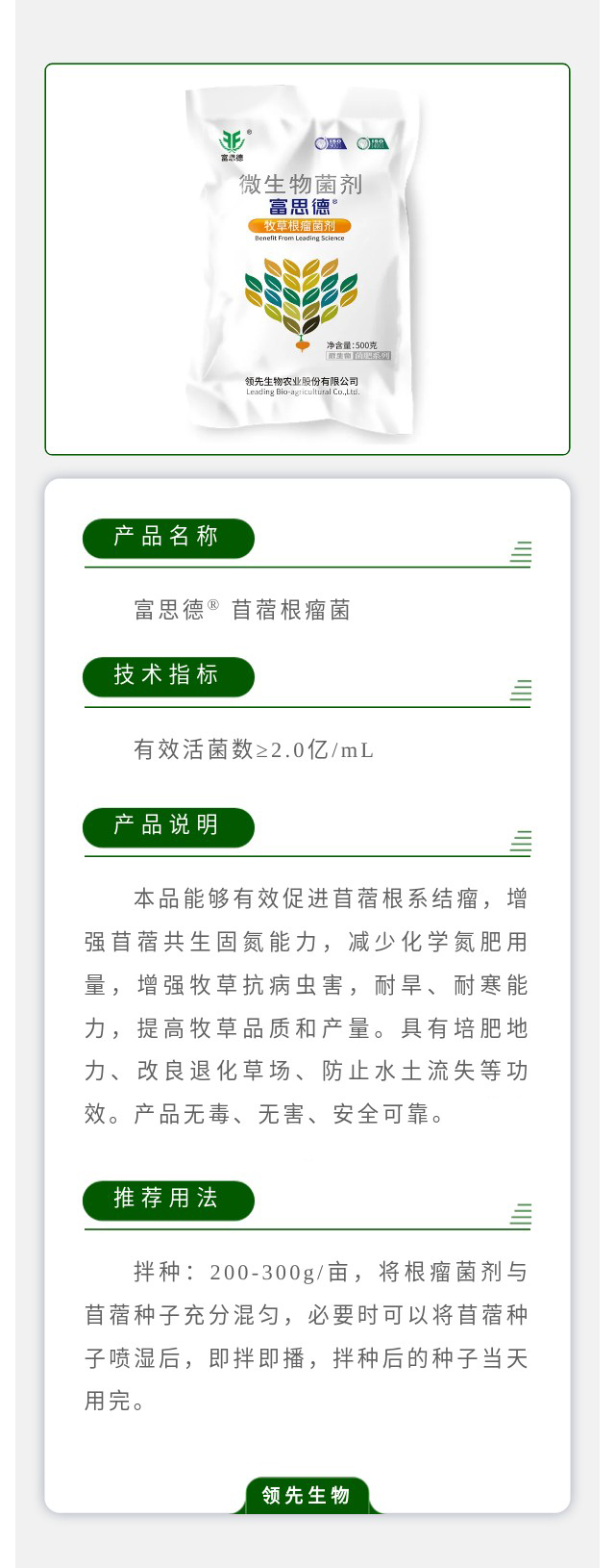 富思德® 苜蓿根瘤菌菌剂