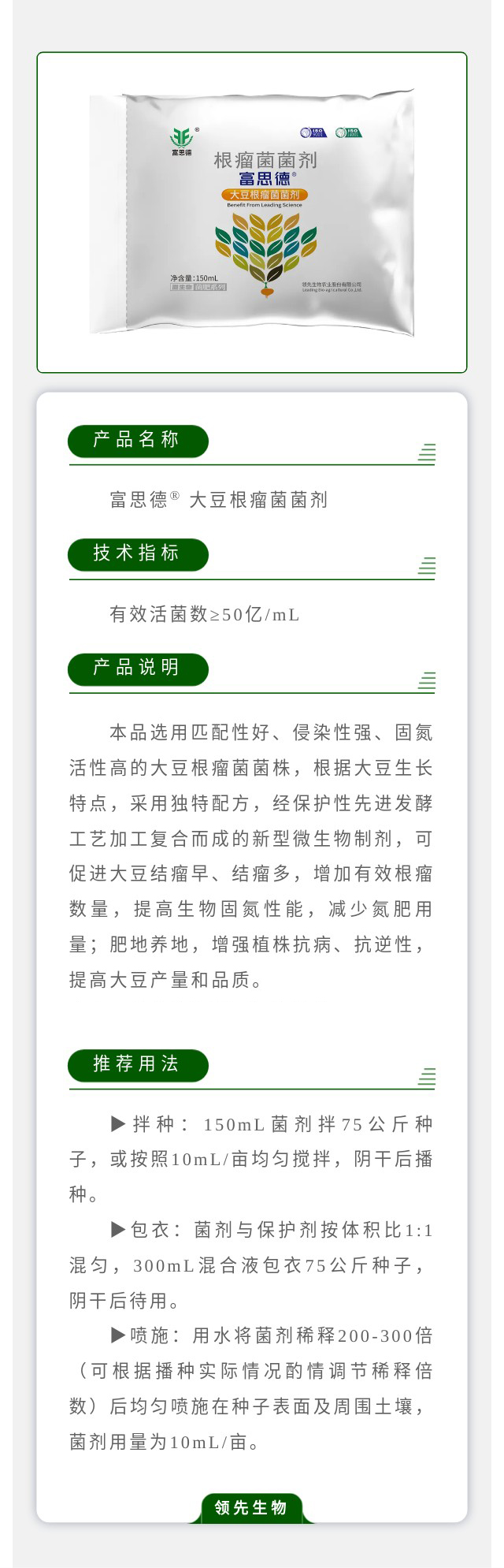 富思德® 大豆根瘤菌菌剂