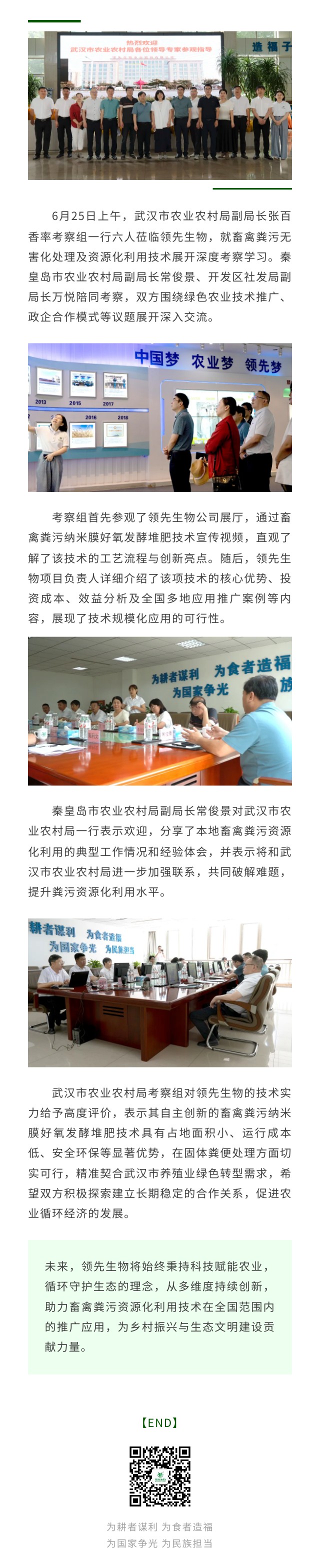 武汉市农业农村局考察团莅临领先生物 共探畜禽粪污资源化新路径