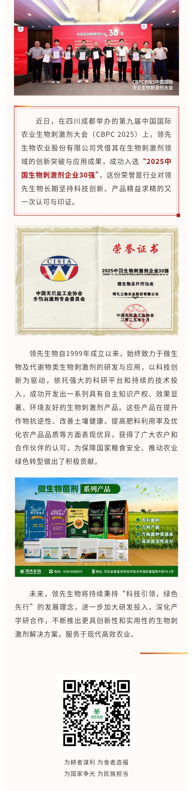 领先生物荣获2025中国生物刺激剂企业30强