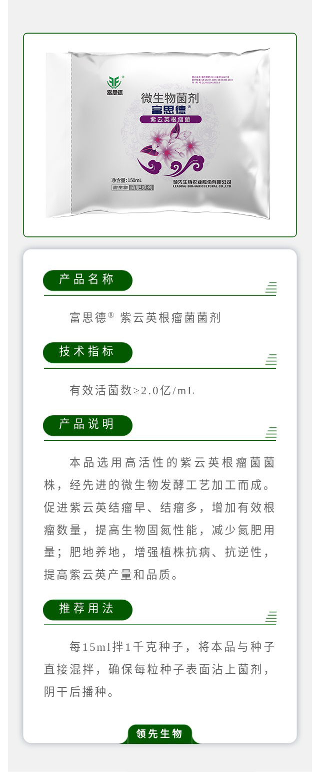 富思德® 紫云英根瘤菌菌剂