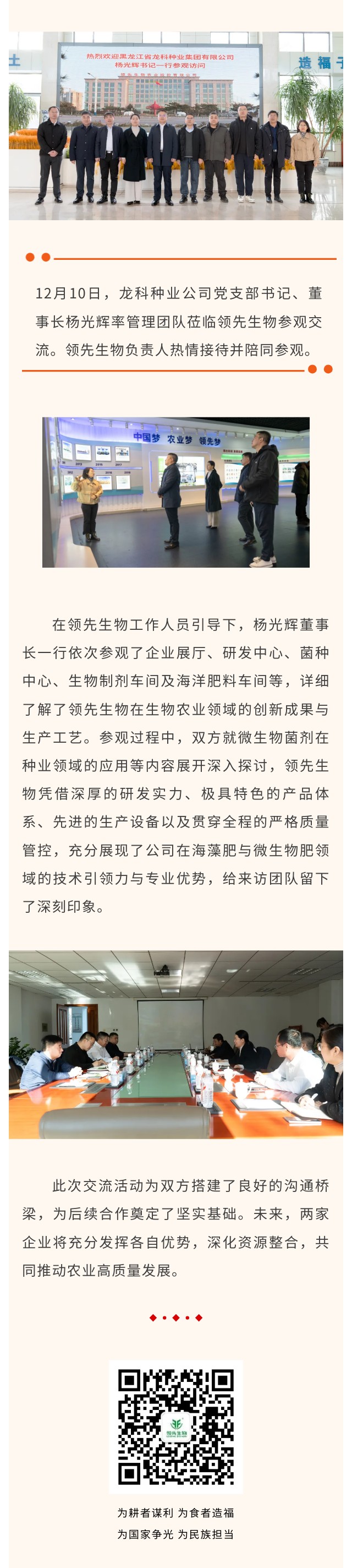 深化合作 共谋发展 ‖ 热烈欢迎龙科种业公司莅临领先生物参观交流