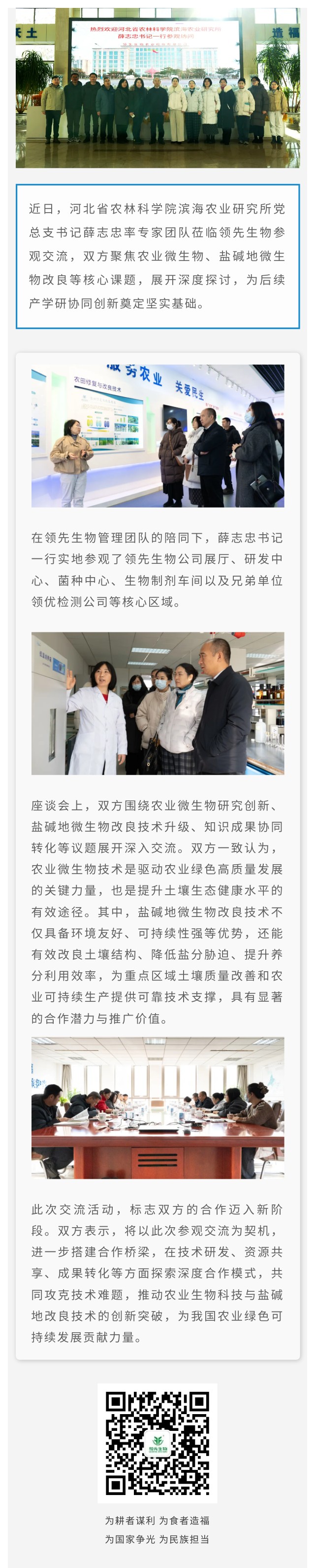 融合赋能 聚力创新 ‖ 热烈欢迎河北省农林科学院滨海农业研究所一行莅临领先生物参观交流